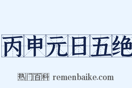 丙申元日五绝是什么意思的图片